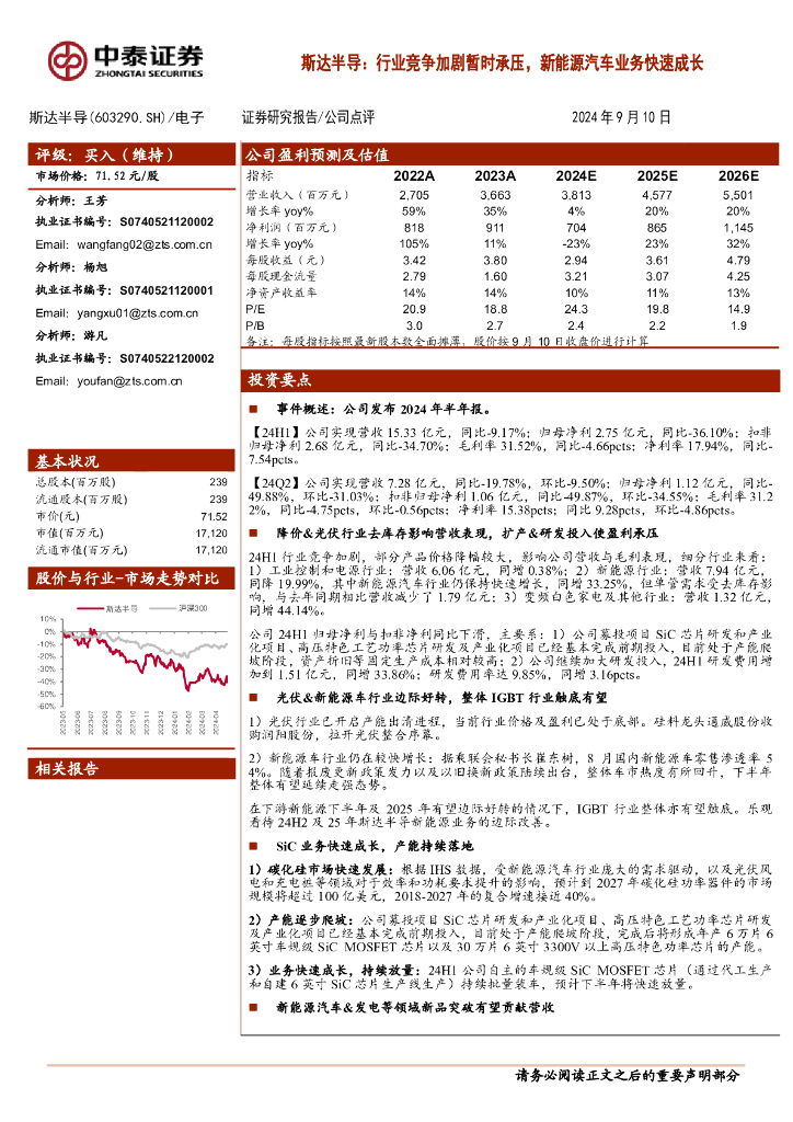 中泰证券：斯达半导：行业竞争加剧暂时承压，新能源汽车业务快速成长