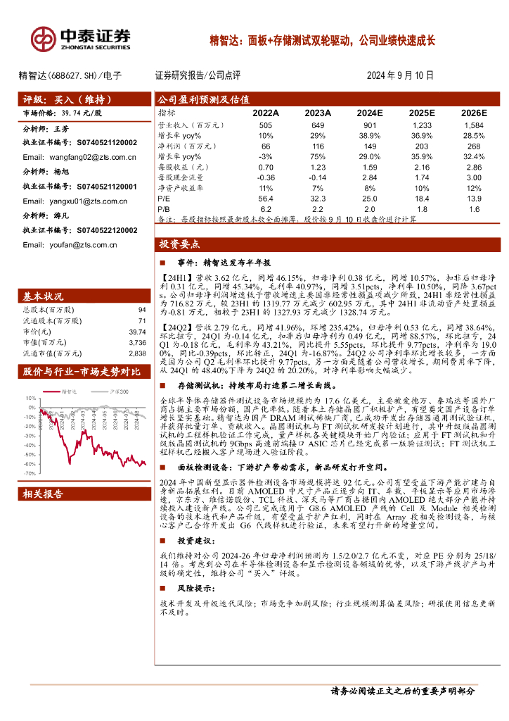 中泰证券：精智达：面板+存储测试双轮驱动，公司业绩快速成长