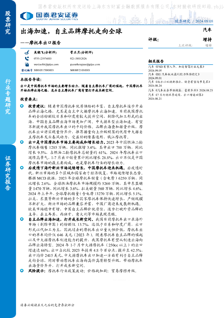 国泰君安：摩托车出口报告：出海加速，自主品牌摩托走向全球