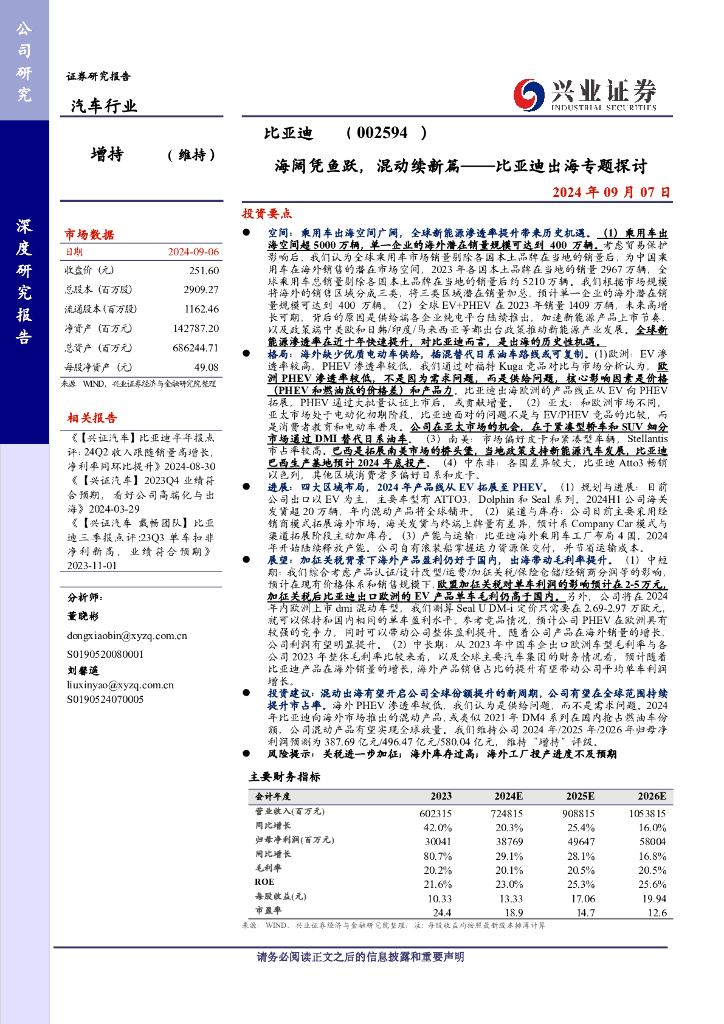 兴盛证券：比亚迪（002594）出海专题探讨-海阔凭鱼跃，混动续新篇