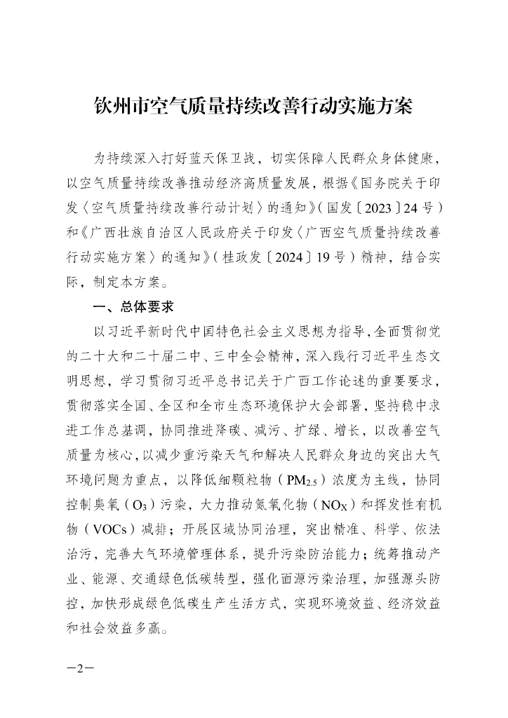 钦州市空气质量持续改善行动实施方案