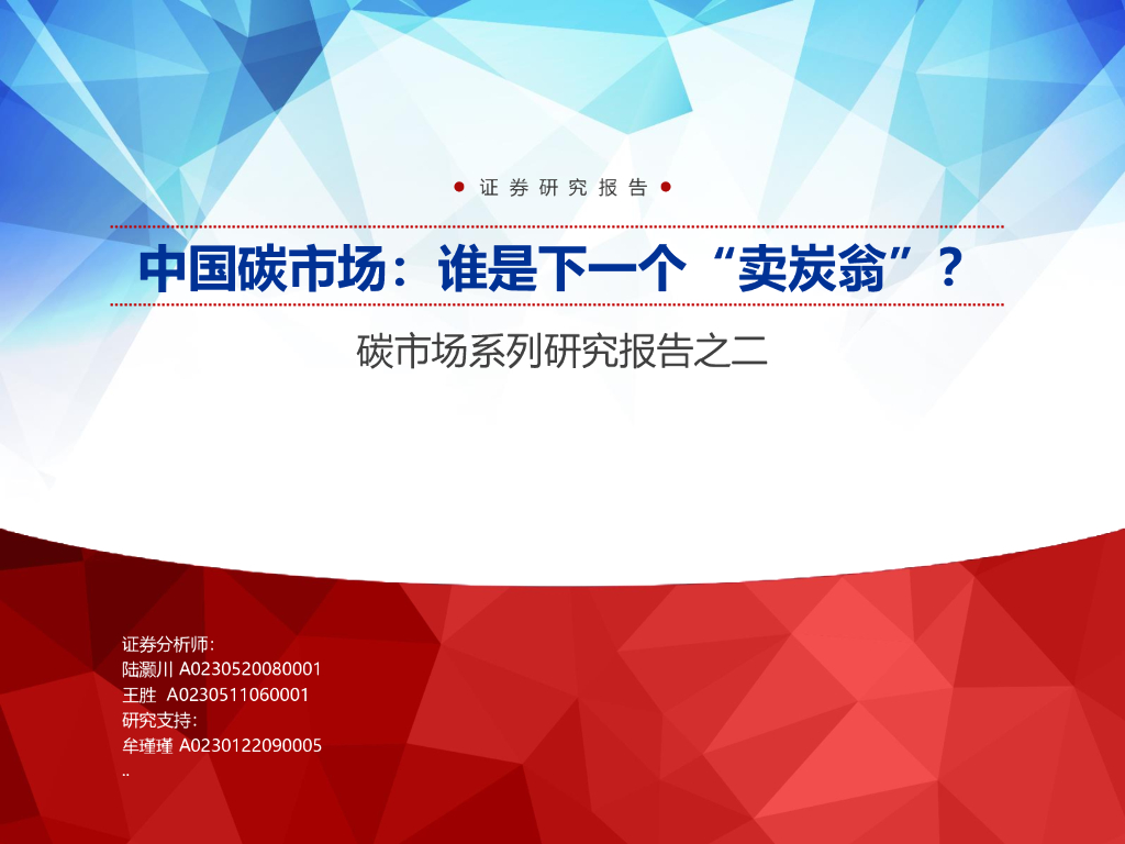 申万宏源：中国碳市场-谁是下一个“卖炭翁”？