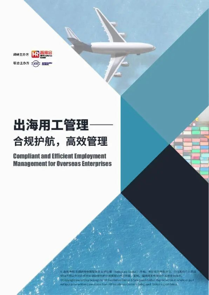 SG舒仕福&智享会：2024年出海用工管理——合规护航高效管理调研报告