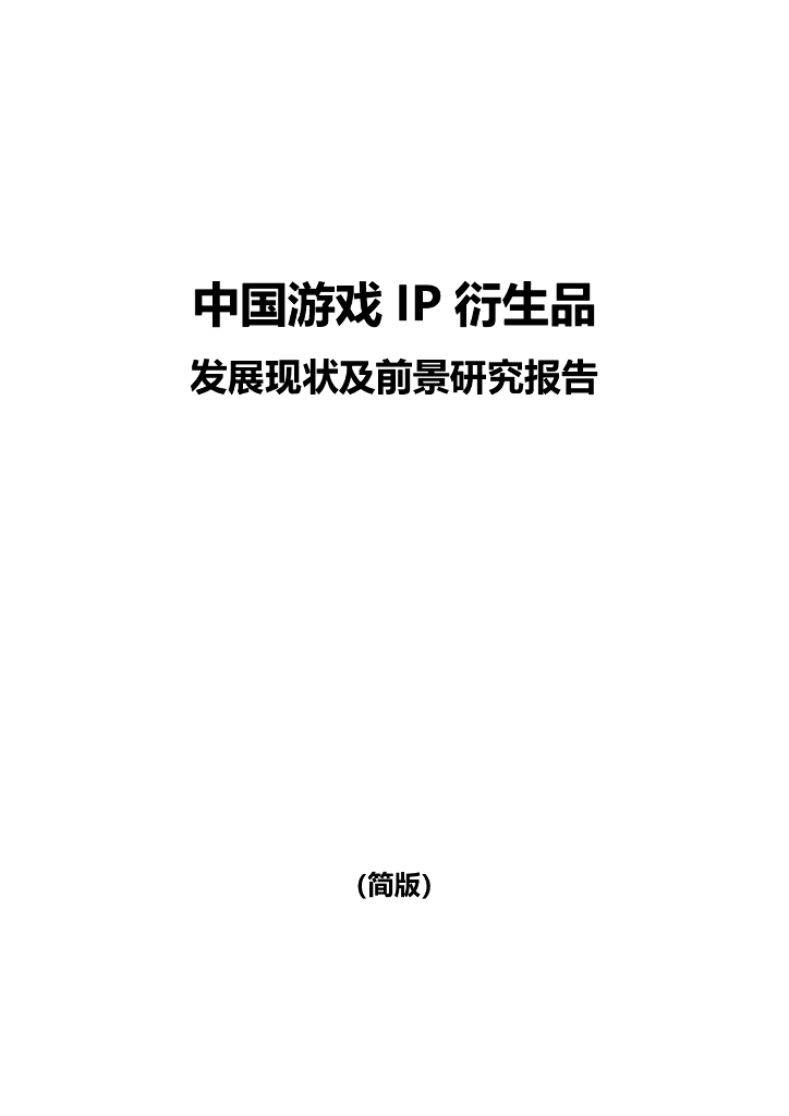 伽马数据：2024年中国游戏IP衍生品发展现状及前景研究报告（简版）
