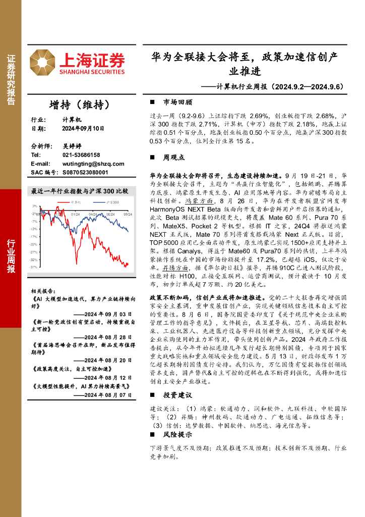 上海证券：计算机行业周报：华为全联接大会将至，政策加速信创产业推进