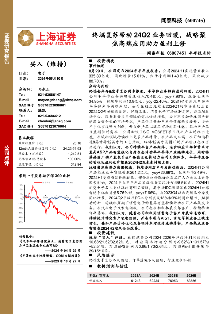 上海证券：闻泰科技（600745）-半年报点评：终端复苏带动24Q2业务回暖，战略聚焦高端应用助力盈利上修