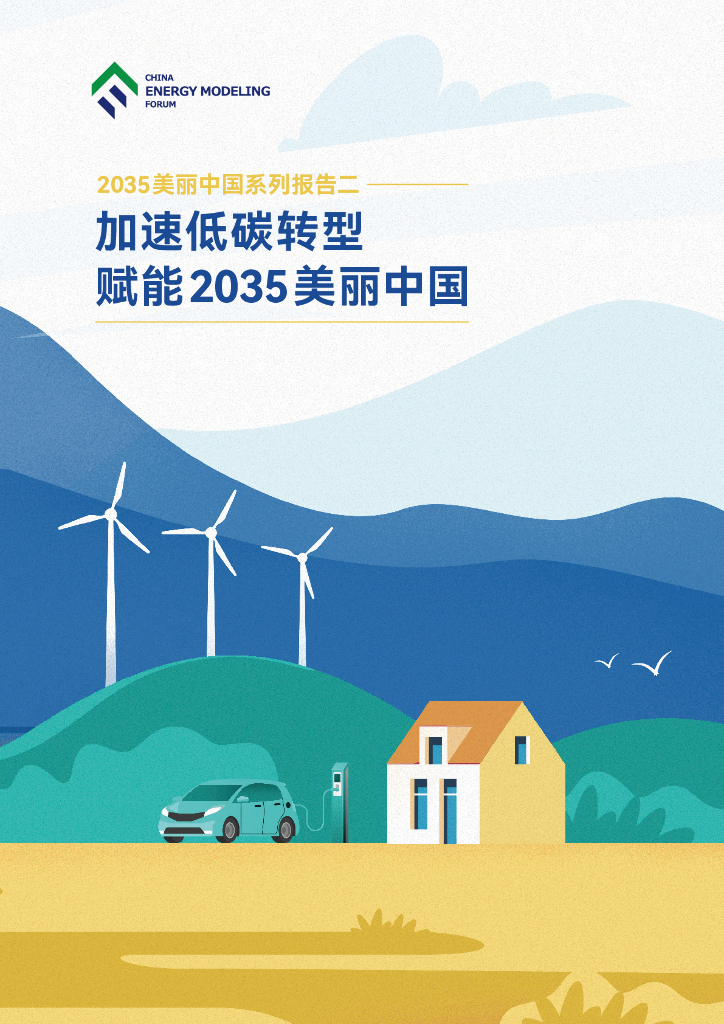 CEMF中国能源模型论坛：2035美丽中国系列报告二-加速低碳转型赋能2035美丽中国