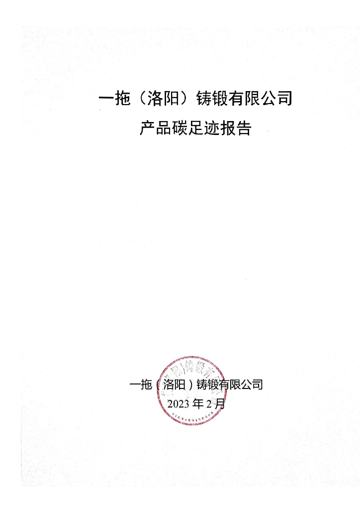 一拖（洛阳）铸锻有限公司：2023年产品碳足迹报告