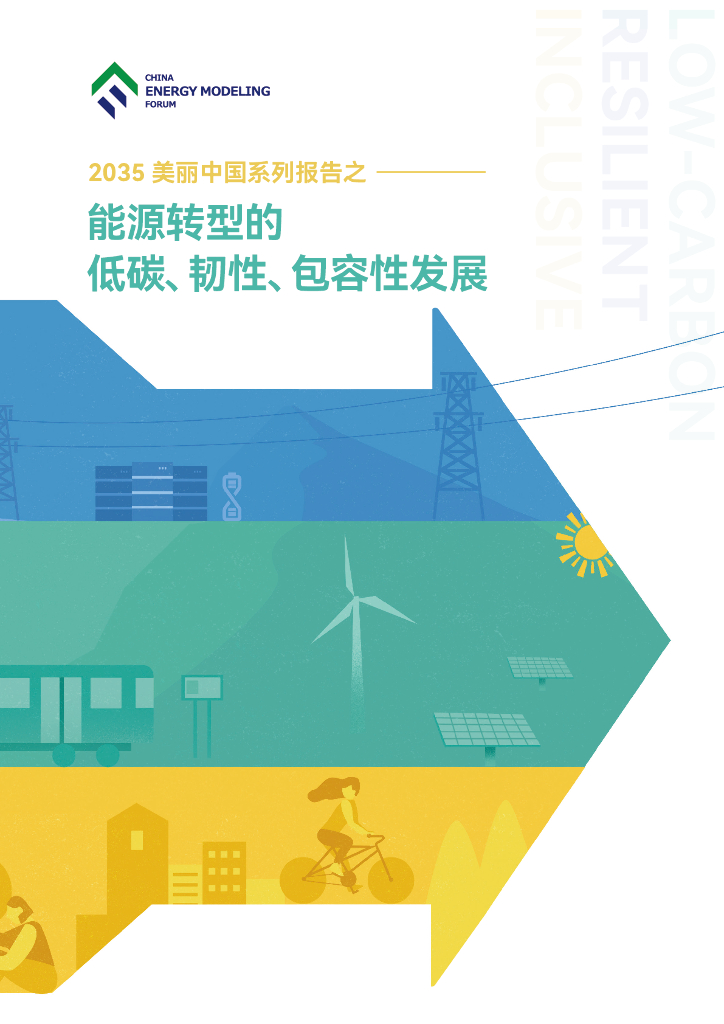 CEMF中国能源模型论坛：2035美丽中国系列报告之一-能源转型的低碳、韧性、包容性发展