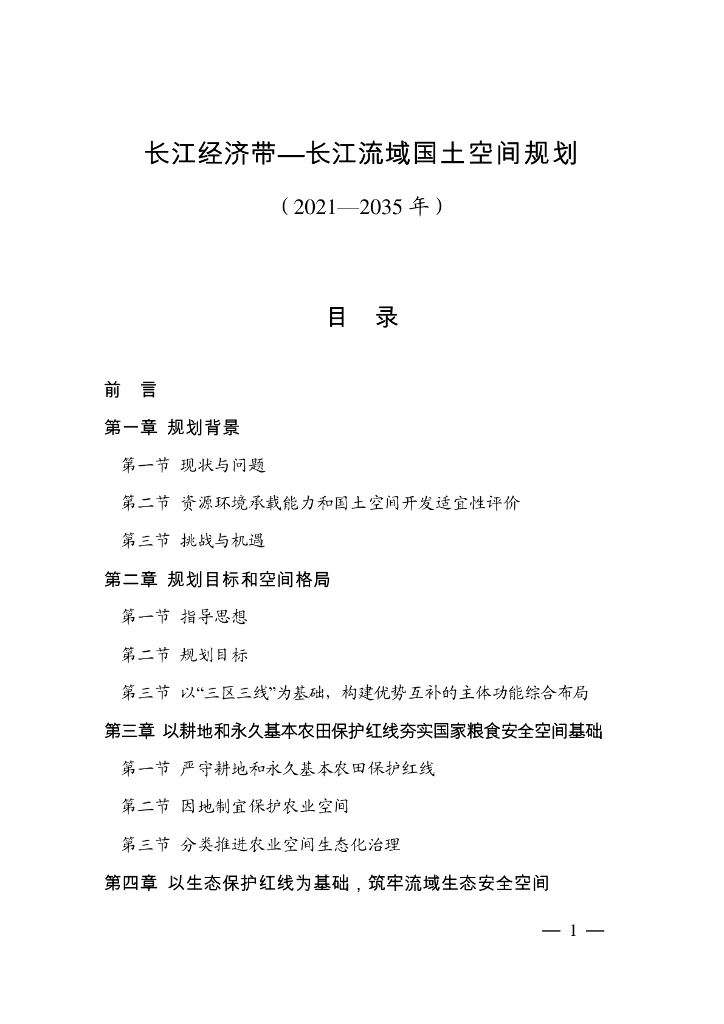 长江经济带-长江流域国土空间规划（2021-2035年）