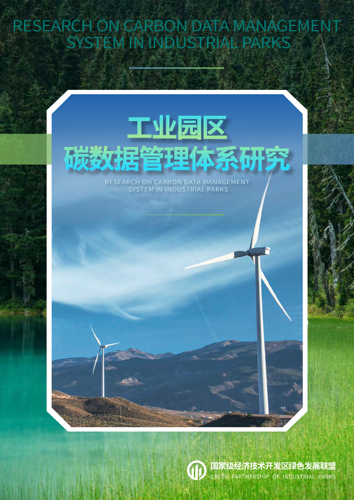 国家级经济技术开发区绿色发展联盟：2024年工业园区碳数据管理体系研究报告