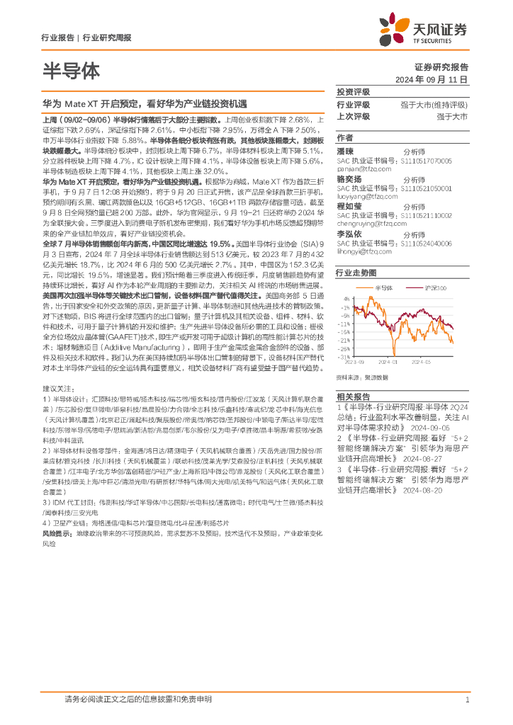 天风证券：半导体行业研究周报：华为MateXT开启预定，看好华为产业链投资机遇