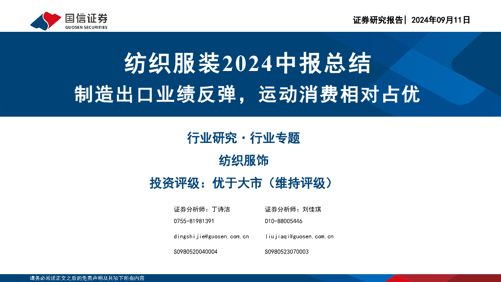 国信证券：纺织服装2024中报总结：制造出口业绩反弹，运动消费相对占优