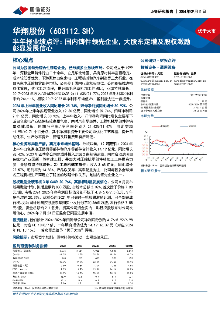 国信证券：华翔股份（603112）-半年报业绩点评：国内铸件领先企业，大股东定增及股权激励彰显发展信心