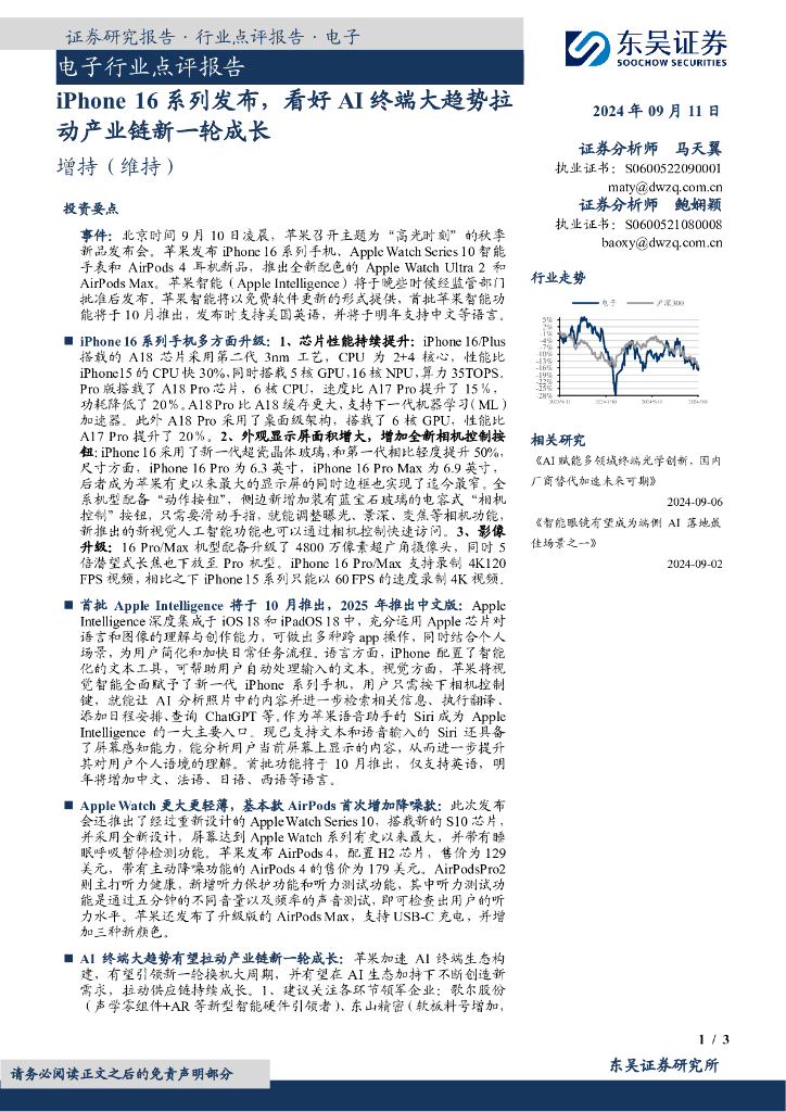 东吴证券：电子行业点评报告：iPhone16系列发布，看好AI终端大趋势拉动产业链新一轮成长
