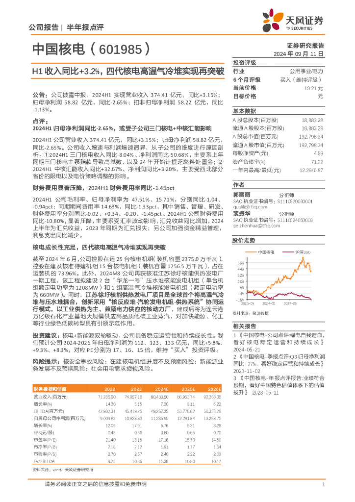 天风证券：中国核电（601985）-H1收入同比+3.2%，四代核电高温气冷堆实现再突破