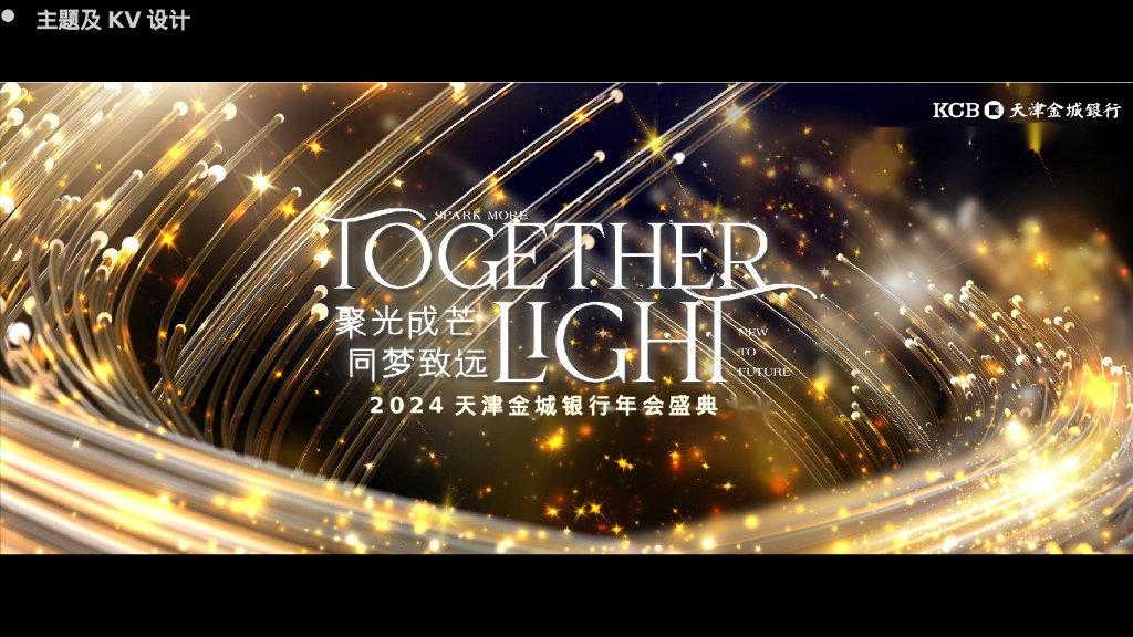 2024年天津金城银行年会盛典策划方案_第9页