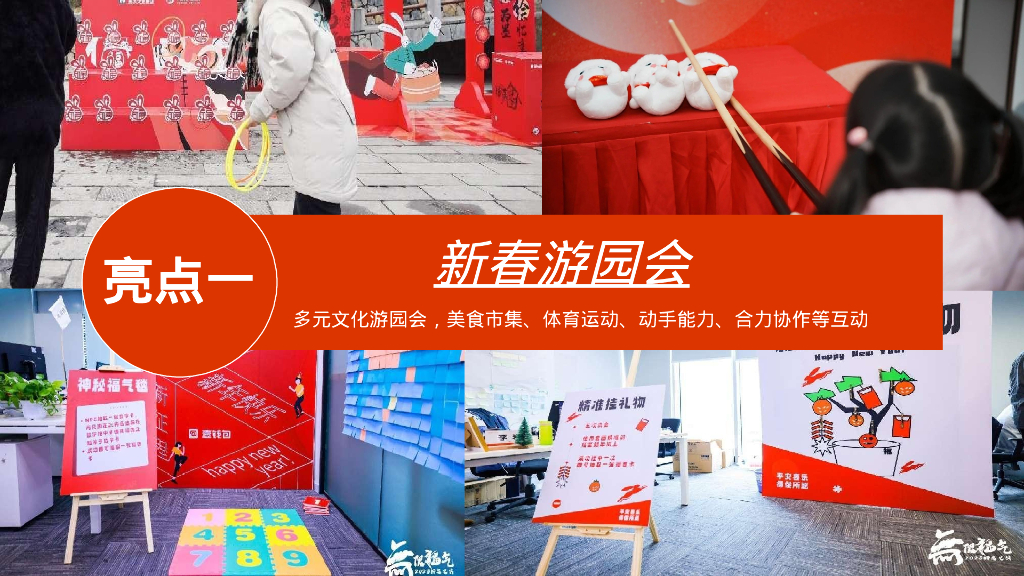新春趣玩计划-龙年企业新年春节游园会活动策划方案_第6页