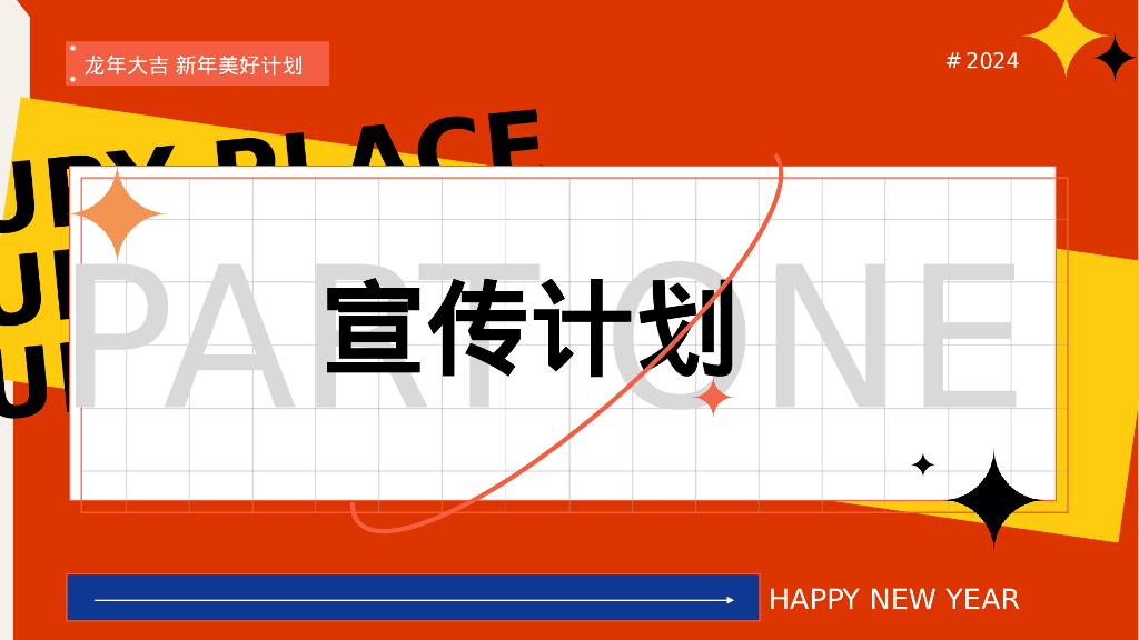 新春趣玩计划-龙年企业新年春节游园会活动策划方案_第10页