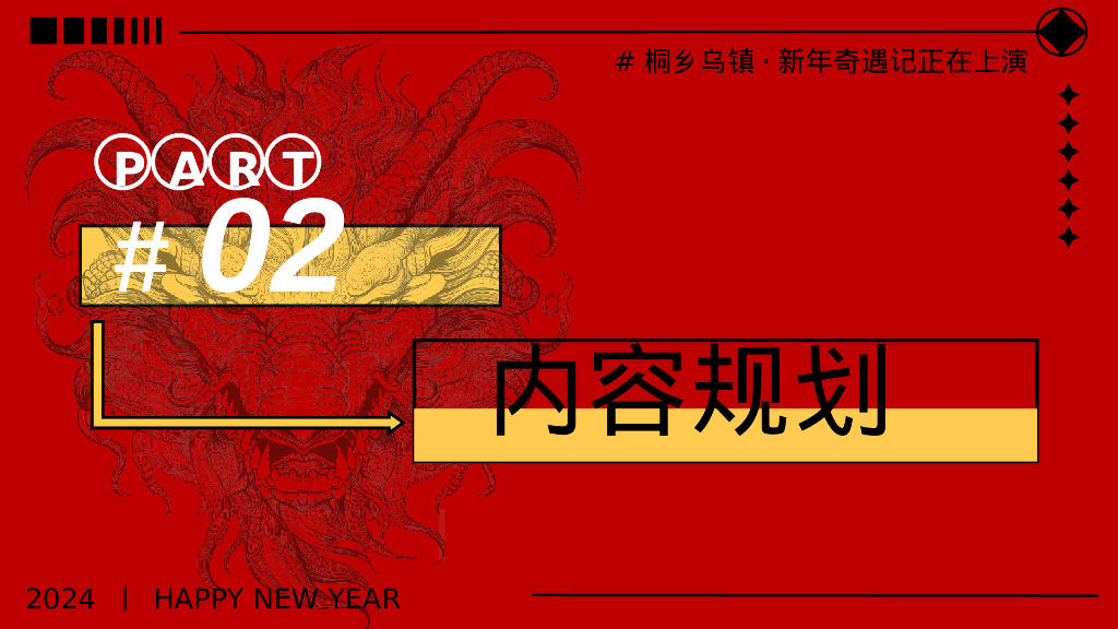 文旅项目新年奇遇记创意“欢闹奇遇·龙行大运”活动策划方案_第9页