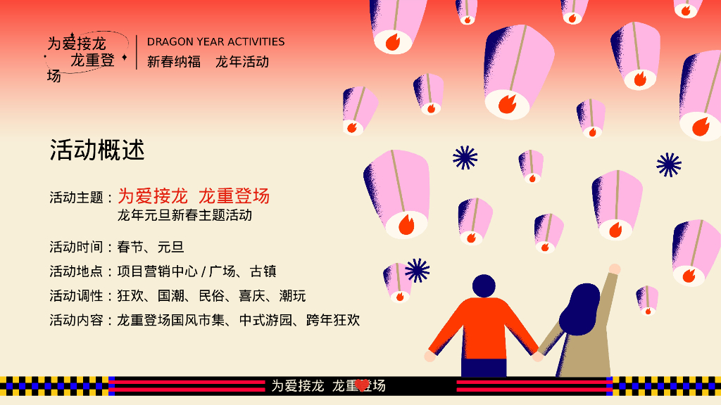 为爱接龙 龙重登场 跨年元旦新春活动策划方案_第7页