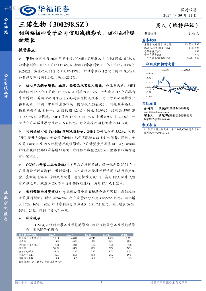 华福证券：三诺生物（300298）-利润端核心受子公司信用减值影响，核心品种稳健增长