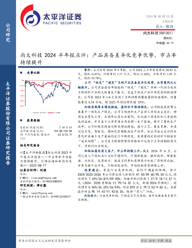 太平洋证券：尚太科技2024半年报点评：产品具备差异化竞争优势，市占率持续提升