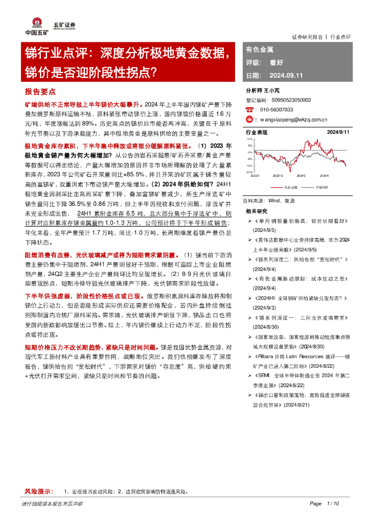 五矿证券：锑行业点评：深度分析极地黄金数据，锑价是否迎阶段性拐点？