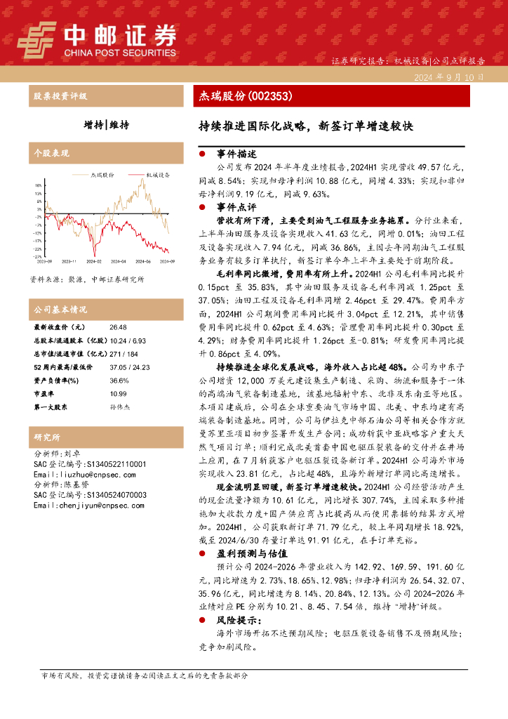 中邮证券：杰瑞股份（002353）-持续推进国际化战略，新签订单增速较快