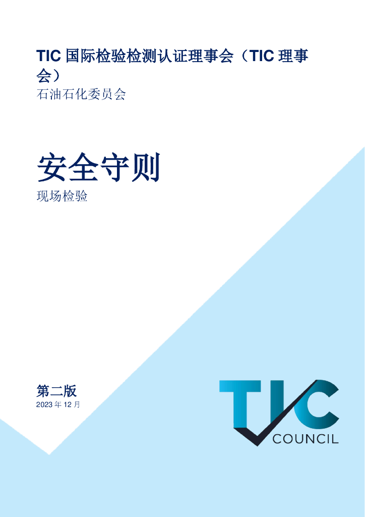 TIC国际检验检测认证理事会：<em>石油</em>检验安全守则（2024第二版）