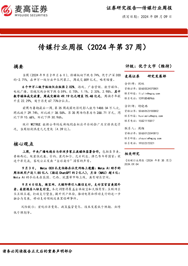 麦高证券：传媒行业周报（2024年第37周）