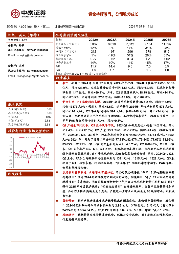 中泰证券：聚合顺（605166）-锦纶持续景气，公司稳步成长