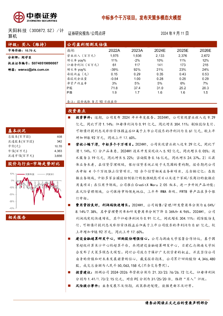 中泰证券：天阳科技（300872）-中标多个千万项目，发布天策多模态大模型
