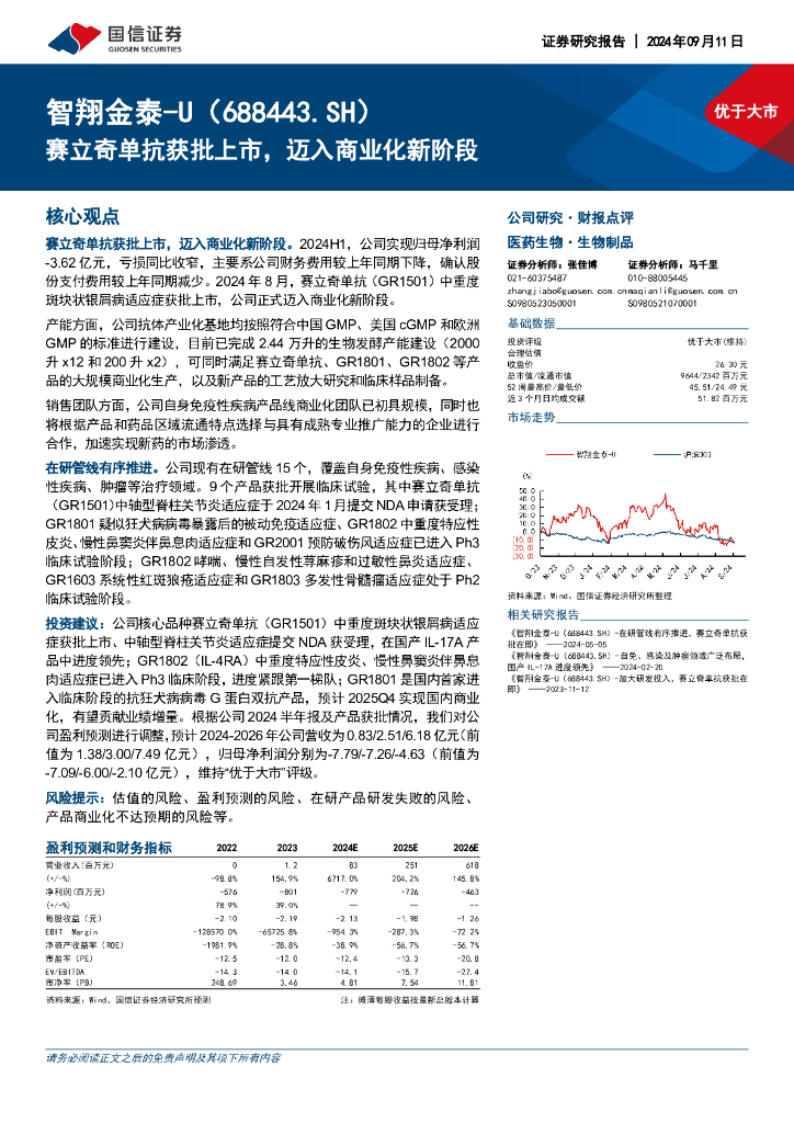 国信证券：智翔金泰（688443）-赛立奇单抗获批上市，迈入商业化新阶段