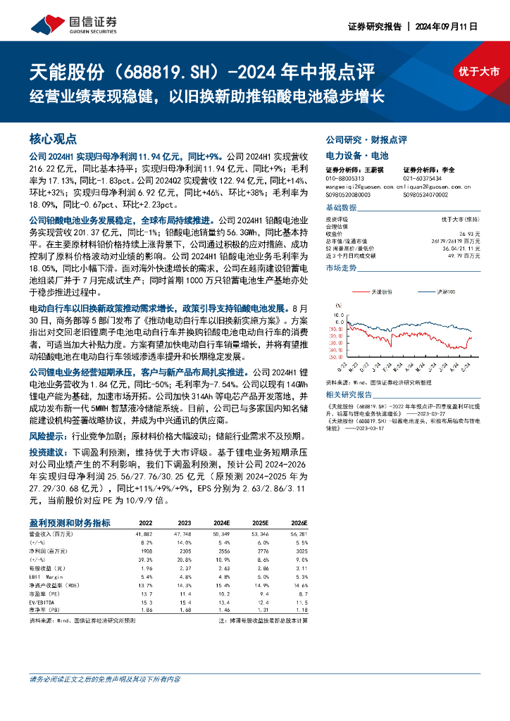 国信证券：天能股份（688819）-2024年中报点评：经营业绩表现稳健，以旧换新助推铅酸电池稳步增长