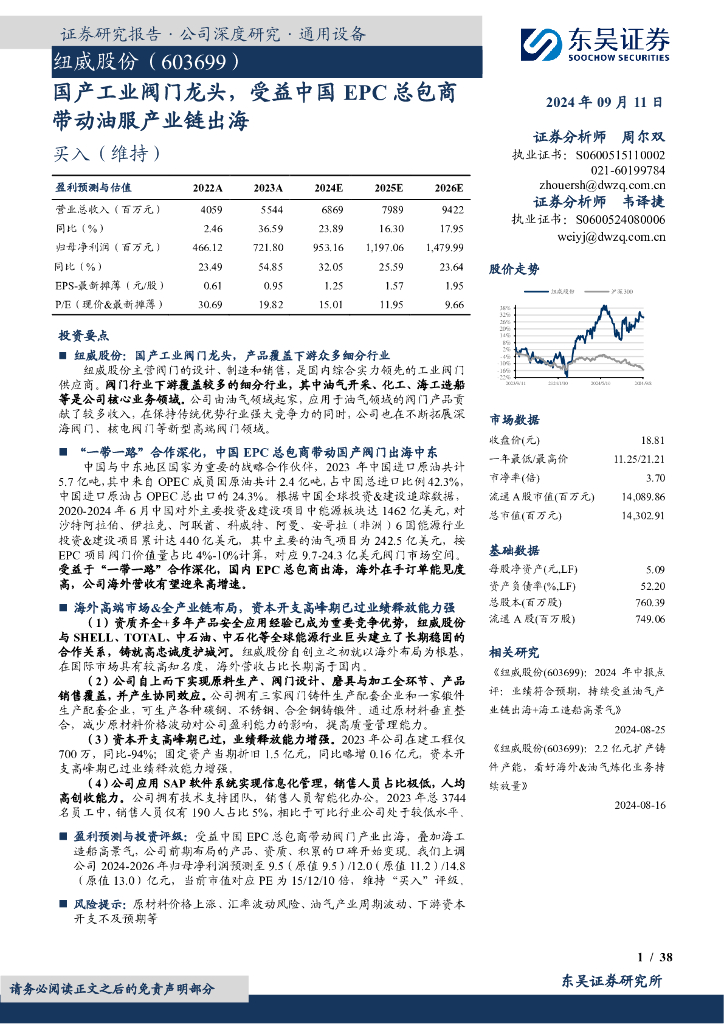 东吴证券：纽威股份（603699）-国产工业阀门龙头，受益中国EPC总包商带动油服产业链出海