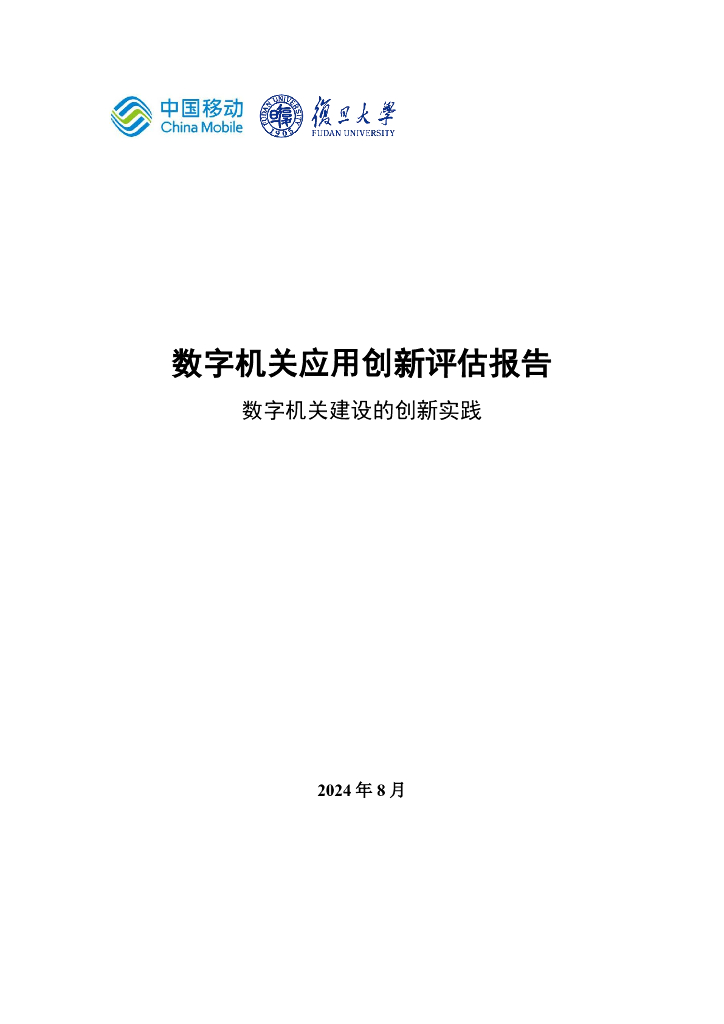 中国移动&复旦大学：2024年数字机关应用创新评估报告-数字机关建设的创新实践