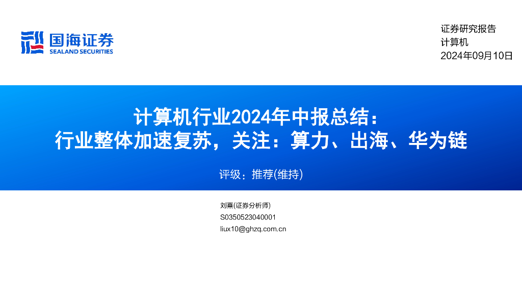 国海证券：计算机行业2024年中报总结：行业整体加速复苏，关注：算力、出海、华为链
