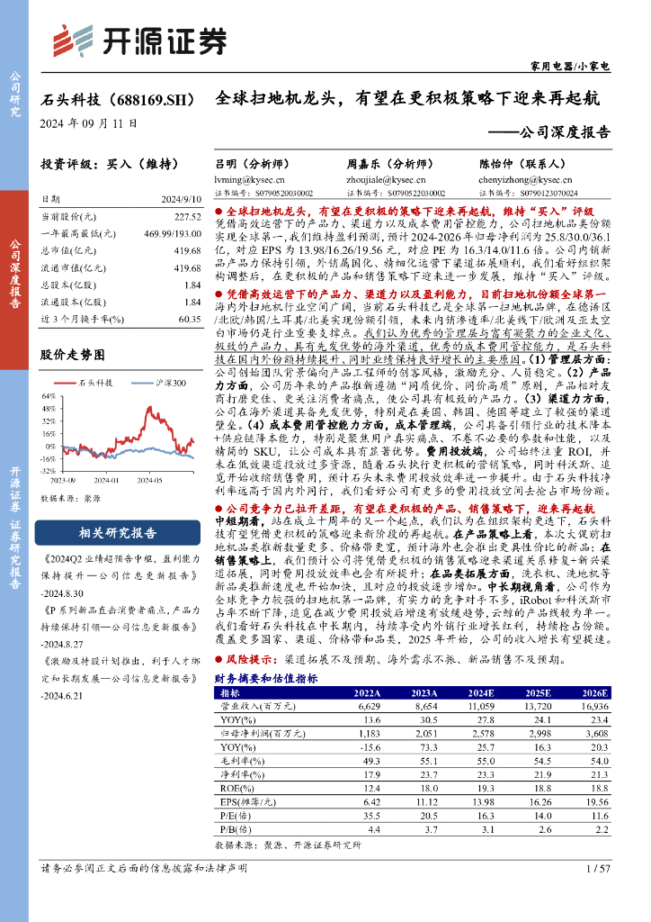 开源证券：石头科技（688169）-公司深度报告：全球扫地机龙头，有望在更积极策略下迎来再起航