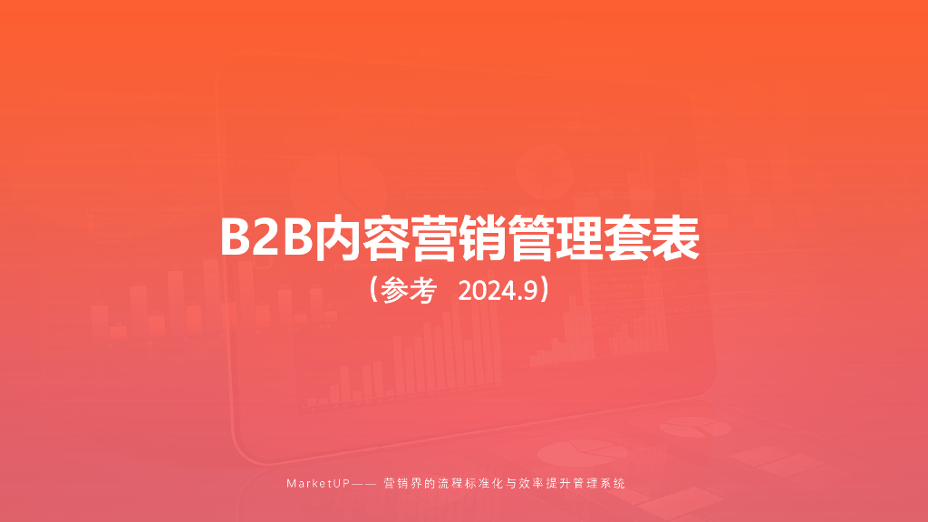 MarketUP：2024年B2B内容营销管理套表
