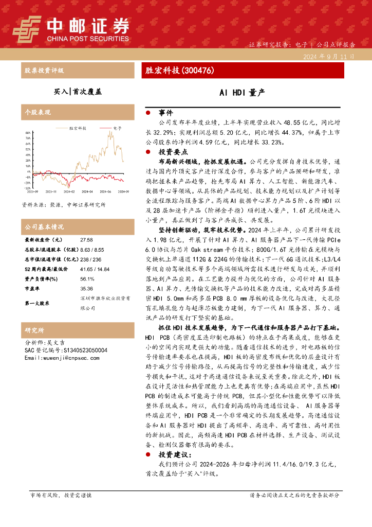 中邮证券：胜宏科技（300476）-AIHDI量产