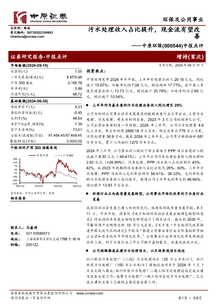 中原证券：中原环保（000544）-中报点评：污水处理收入占比提升，现金流有望改善