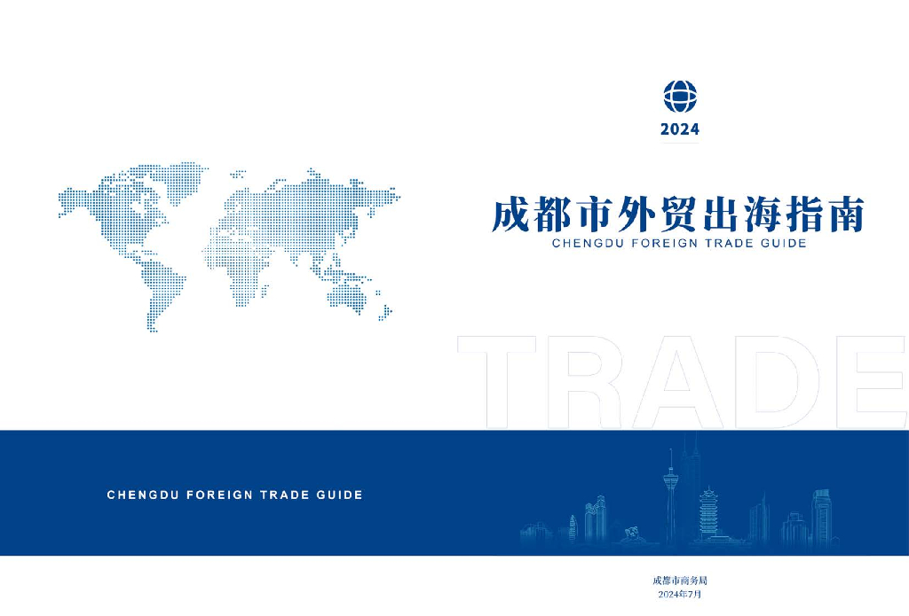 成都市商务局：2024年成都市外贸出海指南报告