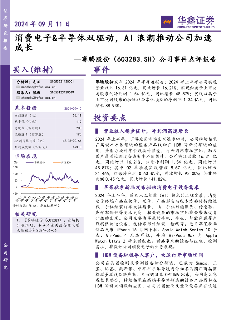 华鑫证券：赛腾股份（603283）-公司事件点评报告：消费电子&半导体双驱动，AI浪潮推动公司加速成长
