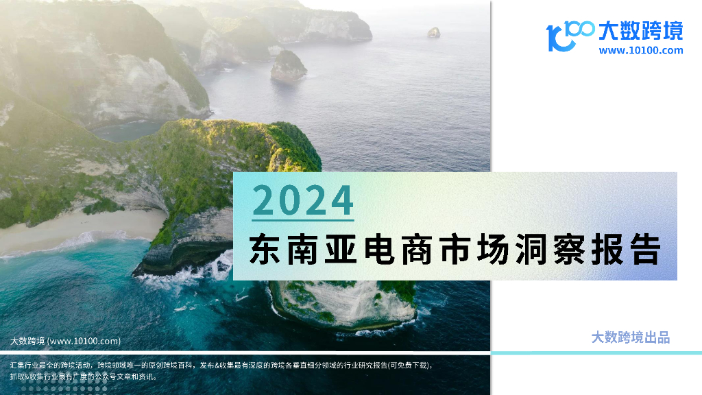 大数跨境：2024年东南亚电商市场洞察报告