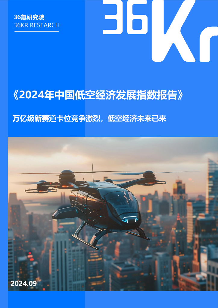 36氪研究院：2024年中国城市低空经济发展指数报告