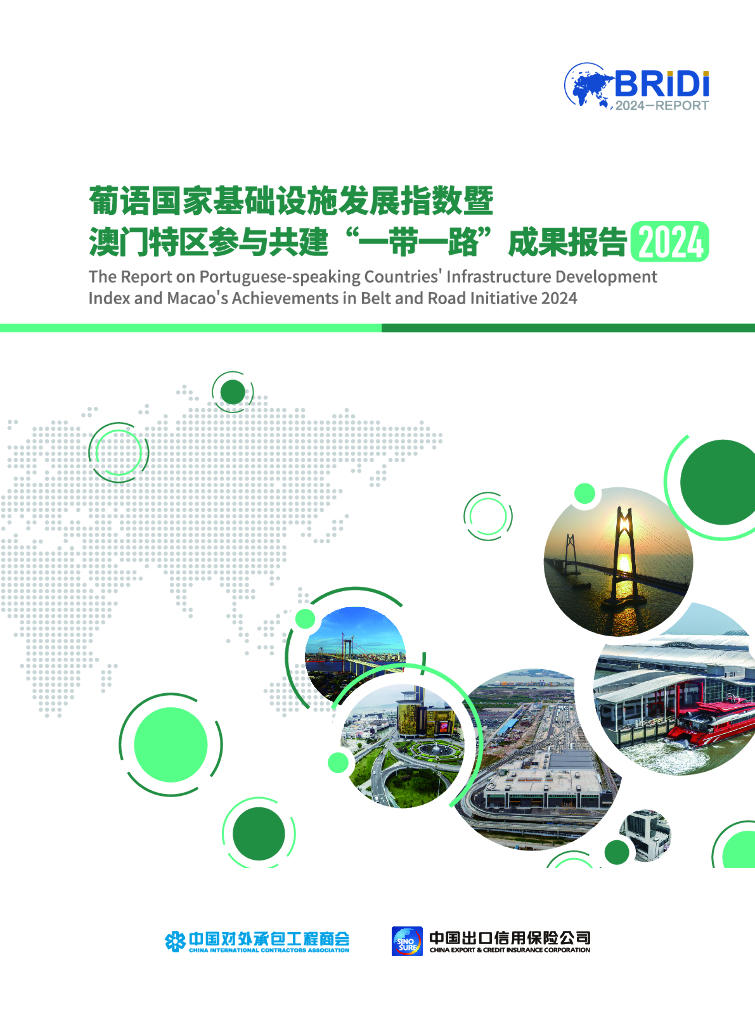 中国对外承包工程商会BRIDI：2024年葡语国家基础设施发展指数暨澳门特区参与共建“一带一路”成果报告