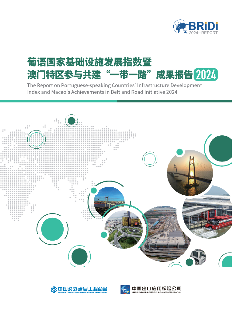 中国对外承包工程商会BRIDI：2024年葡语国家基础设施发展指数暨澳门特区参与共建“一带一路”成果报告（英文版）