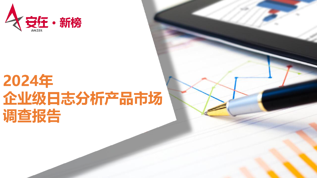 安在新媒体：2024年企业级日志分析产品市场调查报告