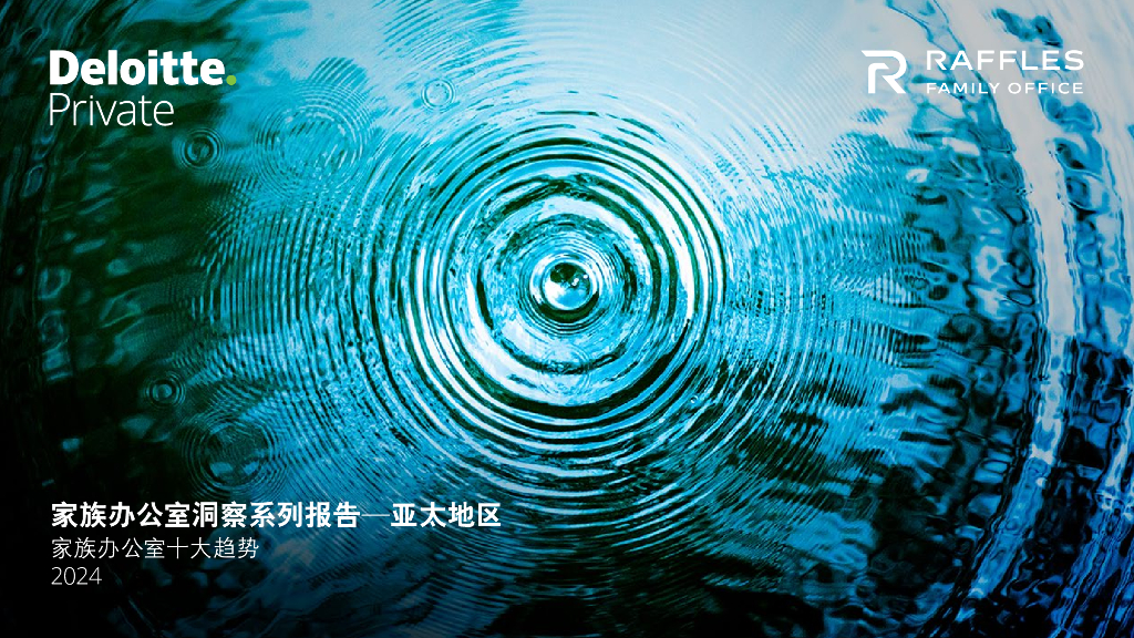 德勤：2024年家族办公室洞察系列报告——亚太地区